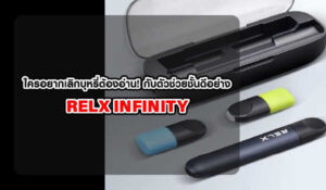 ใครอยากเลิกบุหรี่ต้องอ่าน! กับตัวช่วยชั้นดีอย่าง RELX INFINITY