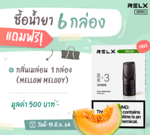 โปรโมชั่น relx มีนาคม