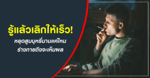 หยุดสูบบุหรี่นานแค่ไหนร่างกายถึงจะเห็นผล