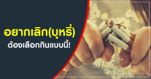 อยากเลิก(บุหรี่) ต้องเลือกกินแบบนี้!