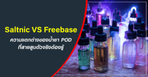 ความแตกต่างของน้ำยา POD ที่สายสูบตัวจริงต้องรู้