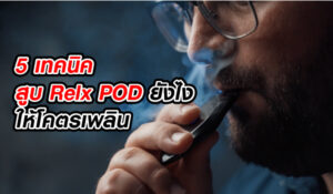 บอกลาควันบุหรี่มือสาม ด้วย Relx POD