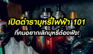 เปิดตำราบุหรี่ไฟฟ้า 101 ที่คนอยากเลิกบุหรี่ต้องฟัง!