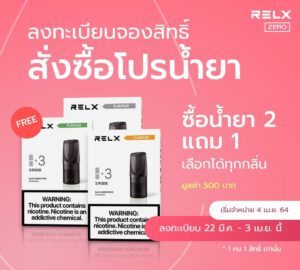 โปรโมชั่น FLASH SALE RELX HOT DEAL