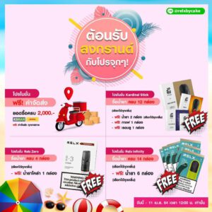 Relx และ Ks โปรโมชั่นรับสงกรานต์