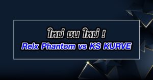 เปรียบเทียบ Relx Phamtom vs ปะทะ KS KURVE