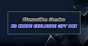 เปิดกล่องรีวิว KS KURVE EXCLUSIVE GIFT BOX