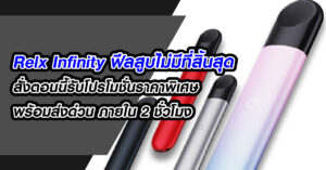 Relx Infinity ฟีลสูบไม่มีที่สิ้นสุด ส่งด่วนภายใน 2 ชั่วโมง