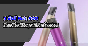 3 ข้อดี Relx POD ที่จะเปลี่ยนชีวิตคุณให้เป็นเรื่องง่าย !