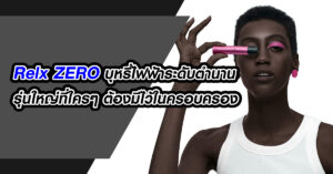 Relx ZERO บุหรี่ไฟฟ้าระดับตำนาน