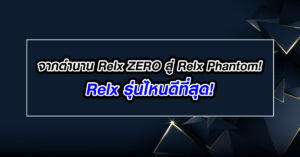จากตำนาน Relx ZERO สู่ Relx Phantom ! Relx รุ่นไหนดีที่สุด!
