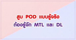สูบ POD แบบรู้จริง ต้องรู้จัก MTL และ DL