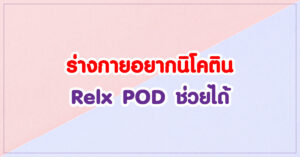 ร่างกายอยากนิโคติน Relx POD ช่วยได้