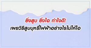 ยิ่งสูบ ยิ่งไอ ทำไงดี! เผยวิธีสูบบุหรี่ไฟฟ้าอย่างไรไม่ให้ไอ