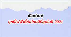 บุหรี่ไฟฟ้า POD SYSTEM ในมือคุณดีที่สุดหรือยัง! หากย้อนกลับไปเมื่อหลายปีก่อนสิงห์อมควันหลายคนคงรู้จักกับบุหรี่ไฟฟ้าระบบ POD SYSTEM กันจาก Relx ZERO เสียส่วนใหญ่ ก่อนจะค่ายต่างๆ จะทยอยปล่อยของ อัพเกรดรุ่นออกมาแข่งขัน โดยเฉพาะในปีที่ 2021 นี้มี POD SYSTEM ปล่อยออกมาหลายตัว ที่น่าสนใจและควรมีไว้ในครอบครองอยู่ วันนี้เรามาดูกันดีกว่าบุหรี่ไฟฟ้ายี่ห้อไหนน่าจับตามองมากที่สุด KS KURVE : เรียกว่ารุ่นใหม่ล่ามาแรงที่สุดนาทีนี้สำหรับ KS KURVE จากค่าย KS POD ที่ปล่อยเครื่องรุ่นใหม่มาพร้อมกับดีไซน์เท่ดุดัน อัพเกรดพลังงานสูบอัดแน่นมาเต็มพลัง มาพร้อมกับระบบแบตที่อึดมากขึ้น ชาร์จไวขึ้น รวมถึงการพัฒนาด้านรั่วซึมมากถึง 12 ชั้น เรียกได้ว่าเป็น POD ระบบ Close System ที่มาแรงที่สุดในนาทีนี้เลยทีเดียว RELX PHANTOM : มาต่อกันที่ POD CLOSE SYSTEM ตัวที่สองอย่าง RELX PHAMTOM ที่เพิ่งปล่อยออกมาเอาใจแฟนค่าย Relx เมื่อช่วงปลายปีที่ผ่านมา ซึ่งรุ่นนี้ถือว่าเป็นตัวอัพเกรดจากรุ่นยอดฮิตอย่าง Relx Infinity ที่มีการปรับดีไซน์ให้ดูทันสมัยขึ้นด้วยระบบไฟเตือน รวมถึงการพัฒนาฟีลสูบให้นุ่มนวลและแน่นขึ้นอย่างเห็นได้ชัด เรียกว่าเป็นภาคที่ยังคงมีกลิ่นของ Relx Infinity แต่ใหม่ขึ้นนั่นเอง Cliburn G : ข้ามกันมาที่ฝั่ง Caliburn กันบ้าง แม้ว่า Relx by Cake จะไม่ค่อยได้พูดถึงค่าย Uwell สักเท่าไหร่แต่ Cliburn G ต้องบอกเลยว่าไม่พูดถึงไม่ได้หลังจากที่รุ่นแรกทำยอดขายถล่มทลาย ก็มีการปล่อย Cliburn G รุ่นล่าสุดออกมา พัฒนาให้สามารถสูบหัวพอดได้สองด้านทั้งแบบ MLT และ DL อัพเกรดคอยล์ที่สามารถสร้างควันได้มากขึ้น แต่มีเสียงที่เงียบลง รวมถึงแบตเตอรี่ที่อึดขึ้นใช้งานได้ยาวนานตลอดวันอีกด้วย Smok Nord4 : รุ่นใหญ่จาก Smok เชื่อว่าใครเป็นสายบุหรี่ไฟฟ้ายุคบุกเบิกคงไม่มีไม่รู้จักกับ Smok อย่างแน่นอน ซึ่งในปี 2021 นี้ก้เป็นคิวของ Smok Nord4 ที่หน้าตามีการเปลี่ยนแปลงไปเล็กน้อย แต่มาพร้อมกับลูกเล่นการปรับพลังวัตต์ได้ถึง 5-80 วัตต์ด้วยกัน สามารถเปลี่ยนคอยล์ได้สองรูปแบบทำให้ได้รีบฟีลสูบที่แตกต่างกันไป รวมถึงถังน้ำยาที่ให้มา 4.5 ml อัดแน่นสูบได้แน่นและนาน และนี่ก็คือ 4 รุ่นยอดฮิตทั้ง POD แบบ CLOSE SYSTEM และ OPEN SYSTEM เอาใจสายสูบทุกค่ายทุกแนว เรียกได้ว่า 1 ใน 4 ตัวนี้ใครสอยไปไม่มีผิดหวังแน่นอน