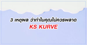 3 เหตุผลว่าทำไมคุณไม่ควรพลาด KS KURVE