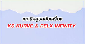 เทคนิคสูบสลับเครื่อง KS KURVE & RELX INFINITY