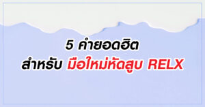 5 คำยอดฮิต สำหรับใหม่หัดสูบ Relx