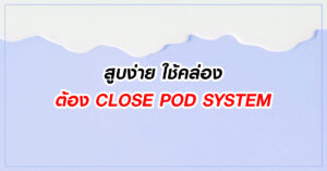 สูบง่าย ใช้คล่อง ต้อง CLOSE POD SYSTEM