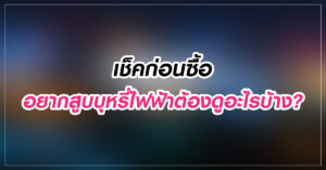 เช็คก่อนซื้อ อยากสูบบุหรี่ไฟฟ้าต้องดูอะไรบ้าง