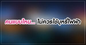 คนแบบไหนไม่ควรใช้บุหรี่ไฟฟ้า