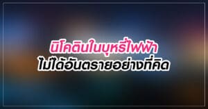 นิโคตินในบุหรี่ไฟฟ้าไม่ได้อันตรายอย่างที่คิด