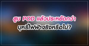 สูบ POD แล้วประหยัดกว่าบุหรี่ไฟฟ้าจริงหรือไม่?