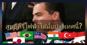 อยากรู้มั้ย ? ประเทศไหนใช้บุหรี่ไฟฟ้าได้บ้าง!