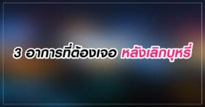 3 อาการที่ต้องเจอหลังเลิกบุหรี่