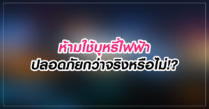 ห้ามใช้บุหรี่ไฟฟ้า ปลอดภัยกว่าจริงหรือไม่!?