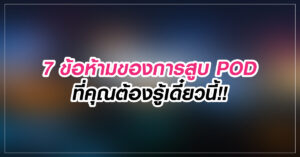 7 ข้อห้ามของสูบ POD ที่คุณต้องรู้เดี๋ยวนี้!!