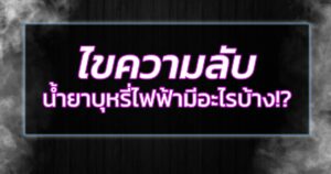 ไขความลับ น้ำยาบุหรี่ไฟฟ้ามีอะไรบ้าง!?