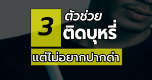 ติดบุหรี่ แต่ไม่อยากปากดำ ต้องทำแบบนี้!