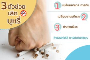 3 ตัวช่วยเลิกบุหรี่แบบด่วนจี๋ เห็นผลไว ได้ผลจริง บุหรี่เลิกง่าย แต่ถ้าเลิกไม่ได้ต้องมีตัวช่วยกันหน่อยแล้ว วงการสิงห์อมควันนี้ บอกเลยว่าใครที่ก้าวเท้าเข้ามา