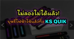 ไม่ลองไม่ได้แล้ว! บุหรี่ไฟฟ้าใช้แล้วทิ้ง KS QUIK