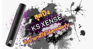 สุดปัง KS XENSE หัวน้ำยาที่ใช้ได้สารพัดรุ่น