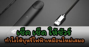 ชาร์จยังไงให้ใช้บุหรี่ไฟฟ้าได้นาน RELX TIP KS