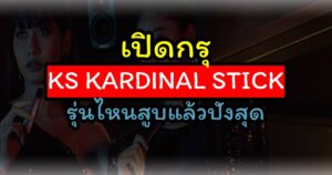 หากย้อนกลับไปเมื่อสักหลายปีก่อนชื่อของ KS KARDINAL STICK จะถือว่าเป็นน้องใหม่สำหรับวงการบุหรี่ไฟฟ้าที่ผลิต CLOSE POD SYSTEM ออกมาเป็นทางเลือก ไม่ได้หวือหวา