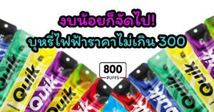 งบน้อยก็จัดไป บุหรี่ไฟฟ้าราคาไม่เกิน 300