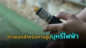 ก้าวแรกสำหรับการสูบบุหรี่ไฟฟ้า