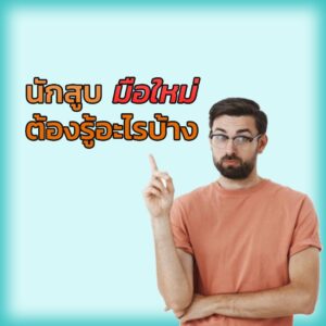 นักสูบมือใหม่ ต้องรู้อะไรบ้าง!