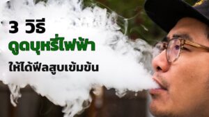 3 วิธีดูดบุหรี่ไฟฟ้าให้ได้ฟีลสูบเข้มข้น จะสายสูบบุหรี่ไฟฟ้าแบบเข้ม แบบเน้นๆ หรืออยากได้ความนุ่มนวล กลิ่นอบอวลชวนหอม บุหรี่ไฟฟ้าแบบ CLOSE POD SYSTEM