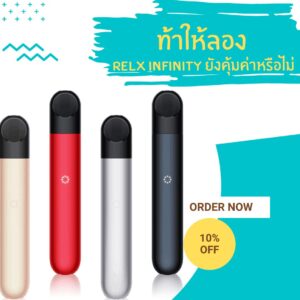 ท้าลอง Relx Infinity ยังคุ้มค่าอยู่หรือไม่ หากย้อนกลับไปในช่วงที่ Relx Infinity เปิดตัวมาใหม่ๆ ก็นับเป็นเวลา 2 ปีแล้ว แต่ความแรงของเจ้าบุหรี่ไฟฟ้าเครื่องต้องบอกทำได้ดี
