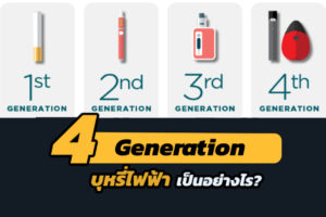 วัดกันรุ่นต่อรุ่น บุหรี่ไฟฟ้าแต่ละ Generation เป็นอย่างไร
