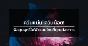 ควันแน่น ควันน้อย! ฟีลสูบบุหรี่ไฟฟ้าแบบไหนที่คุณต้องการ