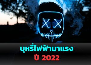 ปีใหม่ POD ใหม่ บุหรี่ไฟฟ้ามาแรงปี 2022 ปีใหม่ทั้งทีก็ได้เวลาหาไอเท็มคูลๆ ต้อนรับปีใหม่กันหน่อยแล้ว! ใครที่ยังไม่มีของขวัญใหม่ตัวเองหรือคนที่คุณได้รักวันนี้ Relx by cake