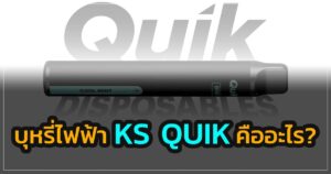 มาลองทำความรู้จักกับบุหรี่ไฟฟ้าแบบใช้แล้วทิ้ง บุหรี่ไฟฟ้า Kardinal Quik เป็นบุหรี่ไฟฟ้าแบบใช้แล้วทิ้งที่ใช้งานได้อย่างสมบูรณ์ซึ่งไม่สามารถเติมน้ำยาได้