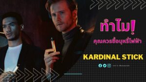 ทำไมคุณควรซื้อบุหรี่ไฟฟ้าจาก-Kardinal-Stick1-1400x789