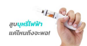 ดูดบุหรี่ไฟฟ้าแค่ไหนถึงจะพอ