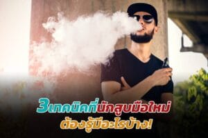 นักสูบมือใหม่ ต้องรู้อะไรบ้าง